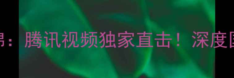 图片 🔥国足vs伊朗高光集锦：腾讯视频独家直击！深度国足表现与球迷热议💥