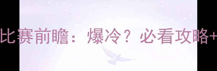 图片 🔥国足vs卡塔尔比赛前瞻：爆冷？必看攻略+深度分析！⚽️