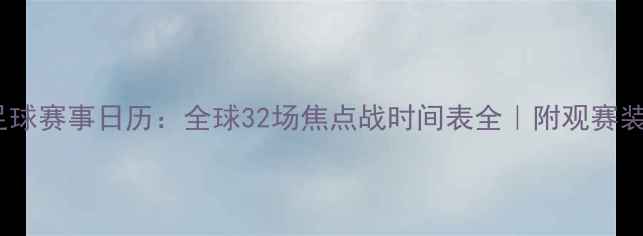 图片 🔥国际足球赛事日历：全球32场焦点战时间表全｜附观赛装备清单2