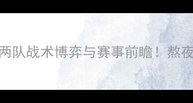 图片 🔥墨西哥美洲vs普马斯：深扒两队战术博弈与赛事前瞻！熬夜观赛攻略+冷门彩蛋全公开🔥2