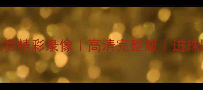 图片 🔥大学足球比赛精彩录像｜高清完整版｜进球瞬间全回顾🔥