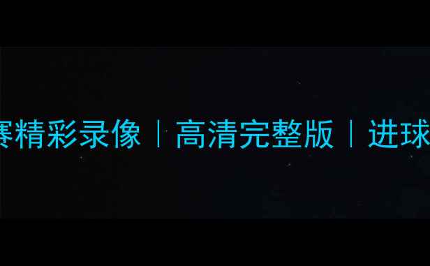 图片 🔥大学足球比赛精彩录像｜高清完整版｜进球瞬间全回顾🔥1