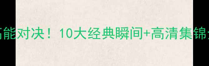 图片 🔥大连vs鲁能高能对决！10大经典瞬间+高清集锦全，球迷必看！