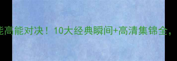图片 🔥大连vs鲁能高能对决！10大经典瞬间+高清集锦全，球迷必看！2