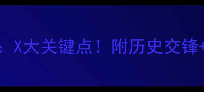 图片 🔥奥厄vs汉堡赛事前瞻：X大关键点！附历史交锋+阵容调整+胜负预测🔥1