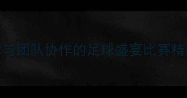 图片 🔥奥斯卡VS施密特！一场技术与团队协作的足球盛宴比赛精彩片段+技术（附观看链接）1