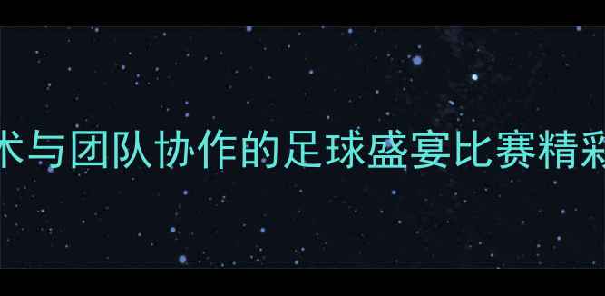 图片 🔥奥斯卡VS施密特！一场技术与团队协作的足球盛宴比赛精彩片段+技术（附观看链接）2