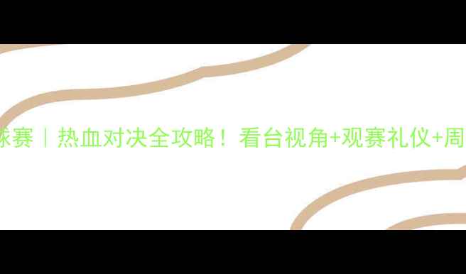 图片 🔥山东vs江苏足球赛｜热血对决全攻略！看台视角+观赛礼仪+周边好物大公开🔥1