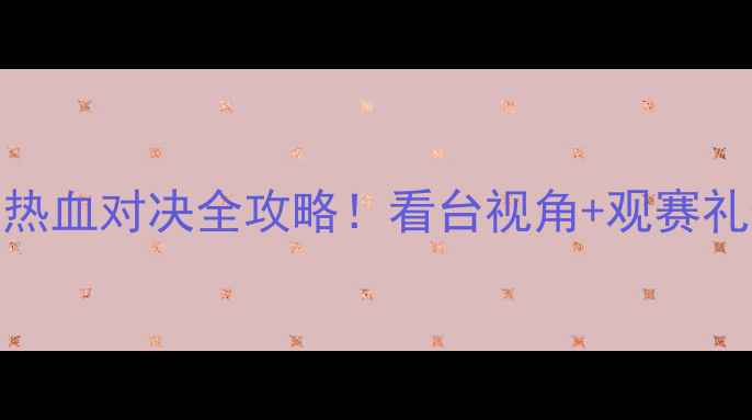 图片 🔥山东vs江苏足球赛｜热血对决全攻略！看台视角+观赛礼仪+周边好物大公开🔥2