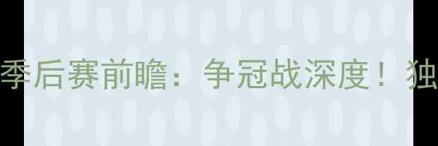 图片 🔥山东泰山VS广东队季后赛前瞻：争冠战深度！独家数据+战术分析🔥2