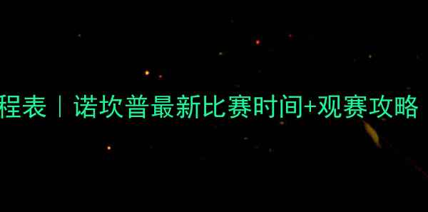 图片 🔥巴塞罗那足球赛程表｜诺坎普最新比赛时间+观赛攻略（附购票方式）🔥1