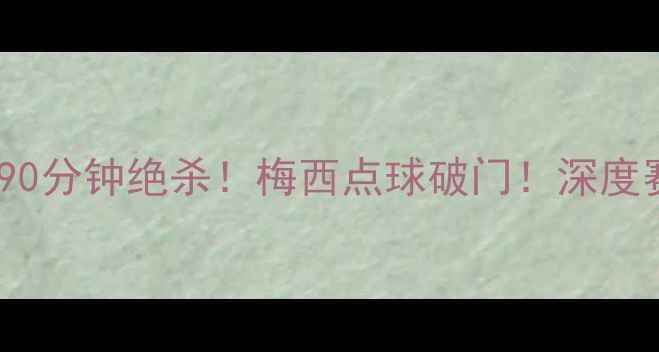 图片 🔥巴萨VS皇家社会：内马尔90分钟绝杀！梅西点球破门！深度赛季转折战（附赛后数据）1