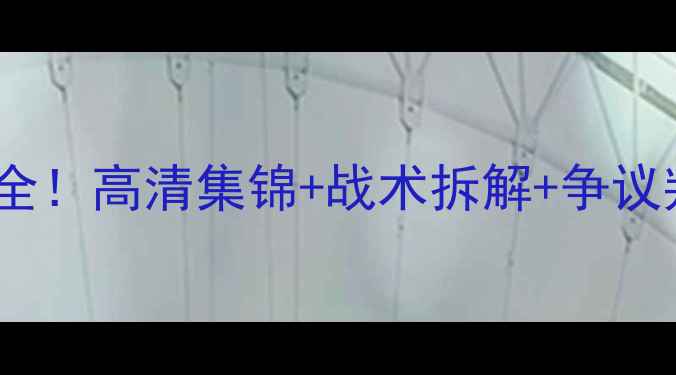 图片 🔥巴西VS喀麦隆世界杯经典战役全！高清集锦+战术拆解+争议判罚，这3大亮点你绝对没看过！