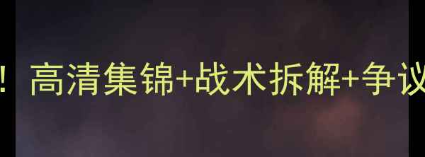 图片 🔥巴西VS喀麦隆世界杯经典战役全！高清集锦+战术拆解+争议判罚，这3大亮点你绝对没看过！1