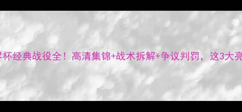 图片 🔥巴西VS喀麦隆世界杯经典战役全！高清集锦+战术拆解+争议判罚，这3大亮点你绝对没看过！2