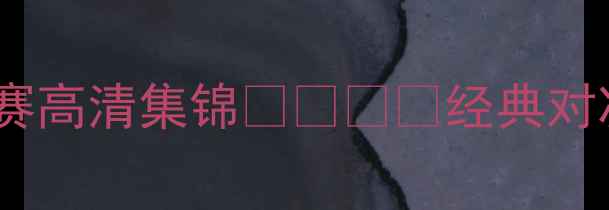 图片 🔥巴黎圣日耳曼VS切尔西欧冠决赛高清集锦⚽️⚡️经典对决回顾+战术+球星表现全记录！1