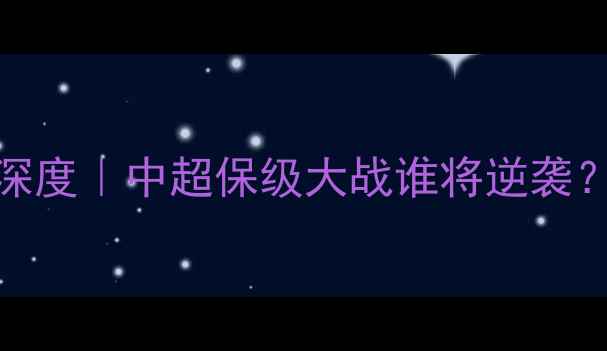图片 🔥建业vs广州富力深度｜中超保级大战谁将逆袭？战术数据全复盘！