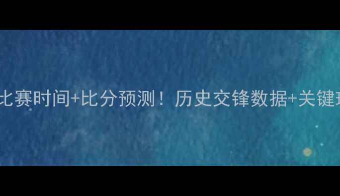 图片 🔥德国vs巴西比赛时间+比分预测！历史交锋数据+关键球员表现全🔥2