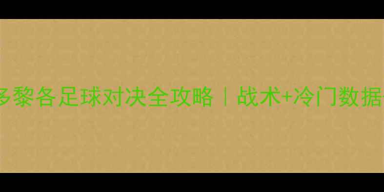 图片 🔥德国vs波多黎各足球对决全攻略｜战术+冷门数据+胜负预测！