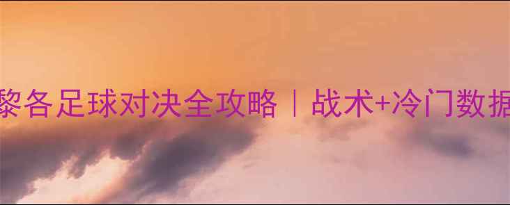 图片 🔥德国vs波多黎各足球对决全攻略｜战术+冷门数据+胜负预测！2