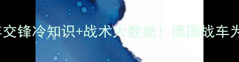 图片 🔥德国队VS挪威战绩深度20年交锋冷知识+战术大数据！德国战车为何稳赢？附未来赛事前瞻🏆1