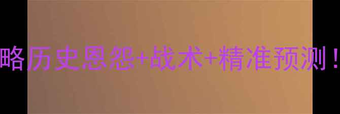 图片 🔥德西大战⚽️拜仁vs皇马必看攻略历史恩怨+战术+精准预测！欧冠生死战如何看穿胜负关键？1