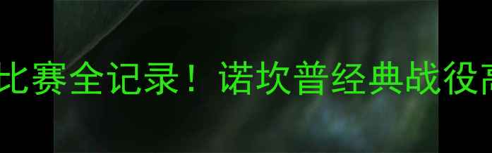 图片 🔥必看巴萨赛季主场比赛全记录！诺坎普经典战役高清集锦+热血瞬间💥