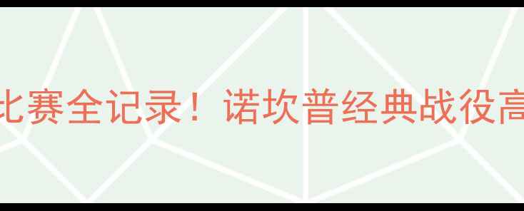 图片 🔥必看巴萨赛季主场比赛全记录！诺坎普经典战役高清集锦+热血瞬间💥2