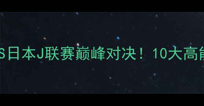 图片 🔥恒大vs鹿岛集锦中超VS日本J联赛巅峰对决！10大高能瞬间+战术全🇨🇳🇯🇵2