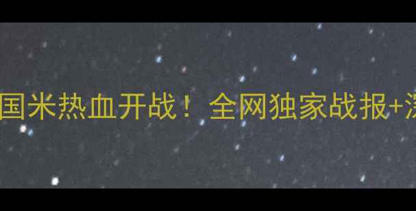 图片 🔥意甲焦点战！AC米兰vs国米热血开战！全网独家战报+深度分析（附购票攻略）2