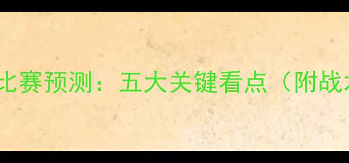 图片 🔥摩洛哥vs塞内加尔比赛预测：五大关键看点（附战术阵容数据全复盘）1