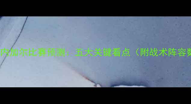 图片 🔥摩洛哥vs塞内加尔比赛预测：五大关键看点（附战术阵容数据全复盘）2