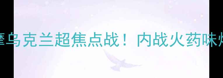 图片 🔥斯崔达vs明斯克迪纳摩乌克兰超焦点战！内战火药味爆表！谁将问鼎冠军？💥