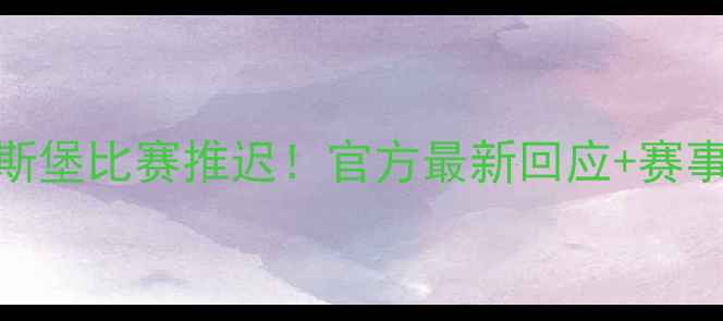 图片 🔥斯特拉斯堡比赛推迟！官方最新回应+赛事调整全🔥