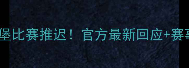 图片 🔥斯特拉斯堡比赛推迟！官方最新回应+赛事调整全🔥1