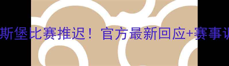 图片 🔥斯特拉斯堡比赛推迟！官方最新回应+赛事调整全🔥2