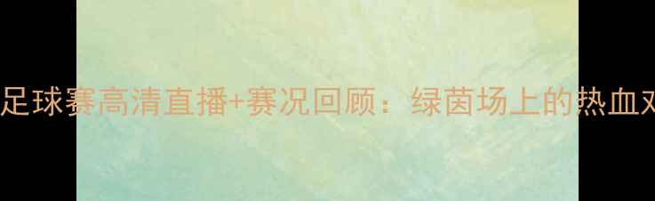 图片 🔥新疆VS辽宁足球赛高清直播+赛况回顾：绿茵场上的热血对决全记录🔥1