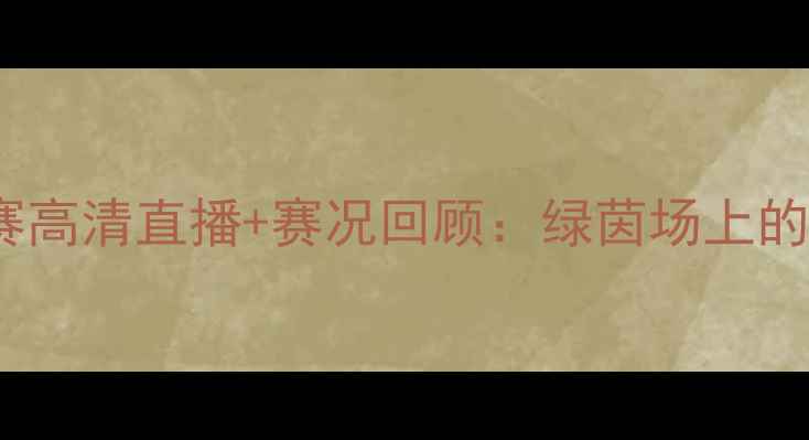 图片 🔥新疆VS辽宁足球赛高清直播+赛况回顾：绿茵场上的热血对决全记录🔥2