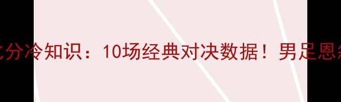 图片 🔥日本vs卡塔尔足球历史比分冷知识：10场经典对决数据！男足恩怨竟藏着世界杯黑马密码！