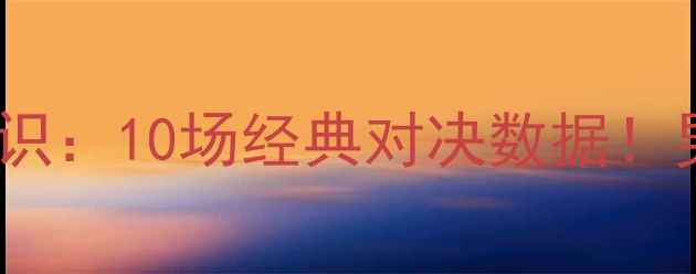 图片 🔥日本vs卡塔尔足球历史比分冷知识：10场经典对决数据！男足恩怨竟藏着世界杯黑马密码！1