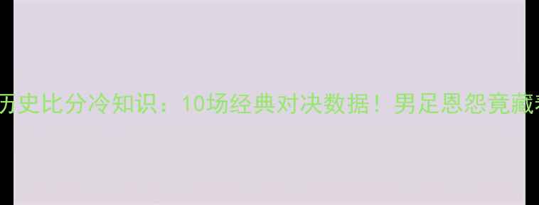图片 🔥日本vs卡塔尔足球历史比分冷知识：10场经典对决数据！男足恩怨竟藏着世界杯黑马密码！2