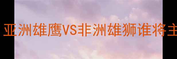 图片 🔥日本vs科特迪瓦深度｜亚洲雄鹰VS非洲雄狮谁将主宰卡塔尔世界杯C组？🔥