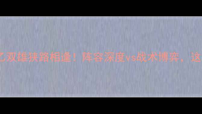 图片 🔥昂热VS特鲁瓦：法乙双雄狭路相逢！阵容深度vs战术博弈，这场较量谁更胜一筹？1