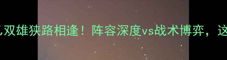 图片 🔥昂热VS特鲁瓦：法乙双雄狭路相逢！阵容深度vs战术博弈，这场较量谁更胜一筹？2