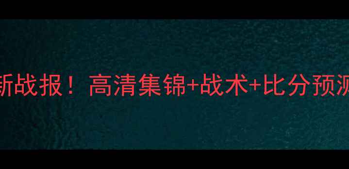 图片 🔥智利vs哥斯达黎加最新战报！高清集锦+战术+比分预测（附赠比赛精彩瞬间）