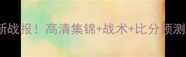 图片 🔥智利vs哥斯达黎加最新战报！高清集锦+战术+比分预测（附赠比赛精彩瞬间）1