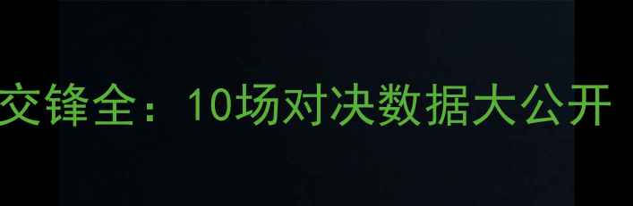 图片 🔥曼联vs拜仁历史交锋全：10场对决数据大公开（附未来赛程）💥2