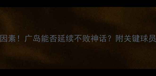 图片 🔥札幌vs广岛预测：X因素！广岛能否延续不败神话？附关键球员数据+历史交锋大数据