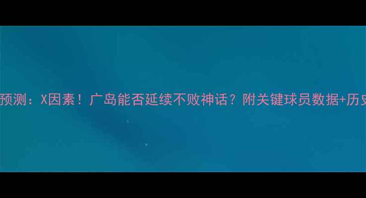 图片 🔥札幌vs广岛预测：X因素！广岛能否延续不败神话？附关键球员数据+历史交锋大数据1