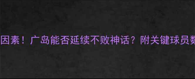 图片 🔥札幌vs广岛预测：X因素！广岛能否延续不败神话？附关键球员数据+历史交锋大数据2